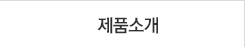 제품소개
